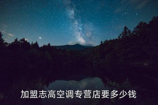 家电加盟店需要多少钱，开一个小家电或者厨卫店需要多少钱