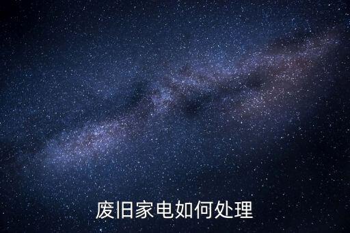 废旧家电如何处理