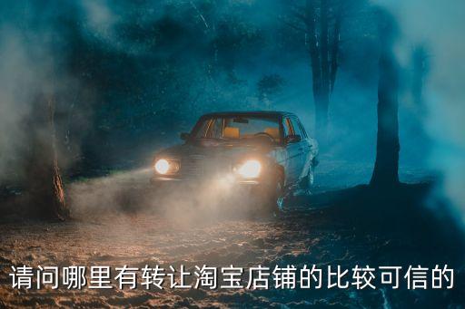 请问哪里有转让淘宝店铺的比较可信的