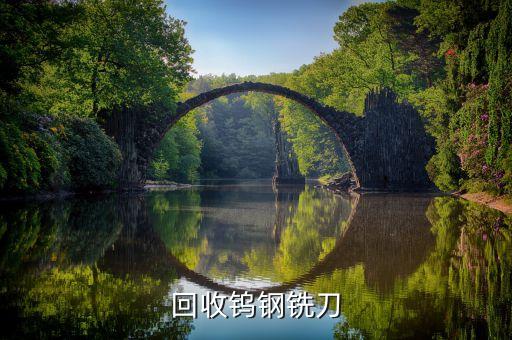 回收钨钢铣刀