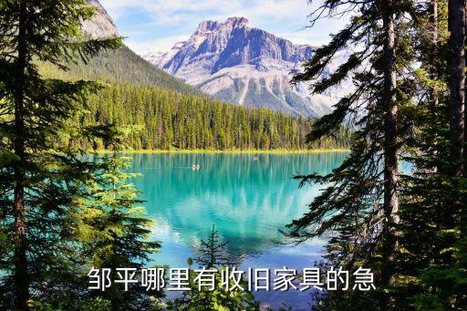 邹平哪里有收旧家具的急