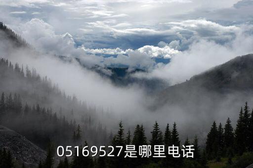 05169527是哪里电话