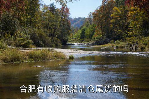 合肥有收购服装清仓尾货的吗