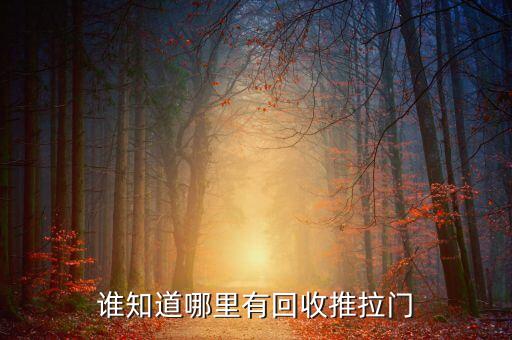 谁知道哪里有回收推拉门