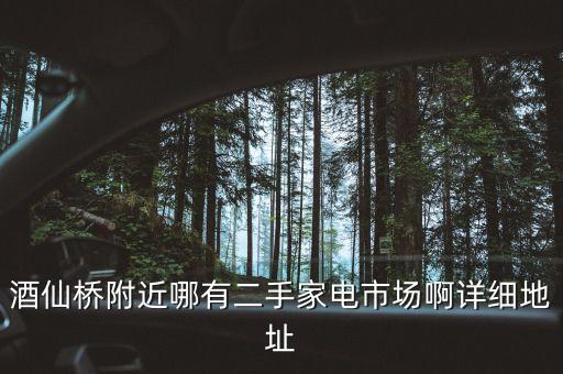 酒仙桥附近哪有二手家电市场啊详细地址