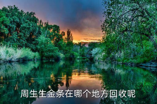 周生生金条在哪个地方回收呢