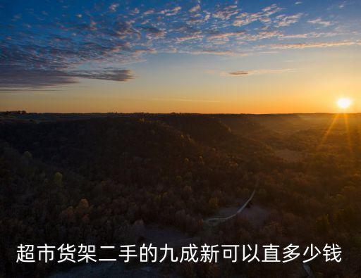 超市货架回收多钱一组，超市货架多少钱一个