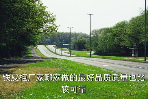 铁皮柜厂家哪家做的最好品质质量也比较可靠