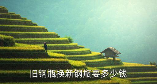 旧钢瓶换新钢瓶要多少钱