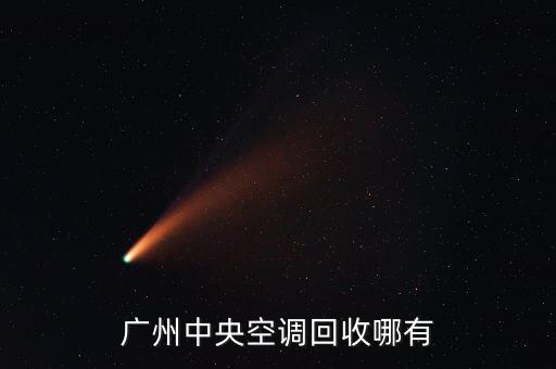 广州中央空调回收哪有