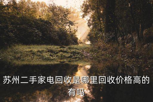江苏回收柜机哪里好，苏州地区废旧机器设备回收哪家的价格比较划算