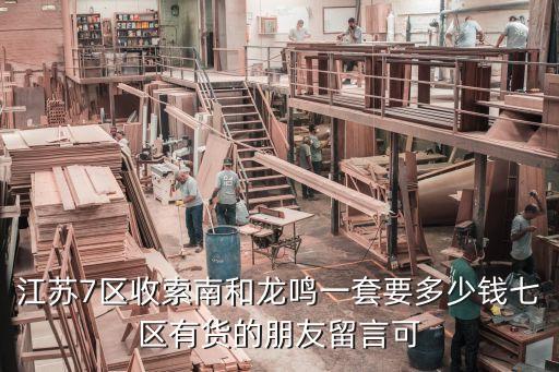江苏7区收索南和龙鸣一套要多少钱七区有货的朋友留言可