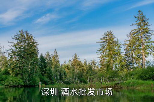 酒水批发一手货源市场，深圳 酒水批发市场