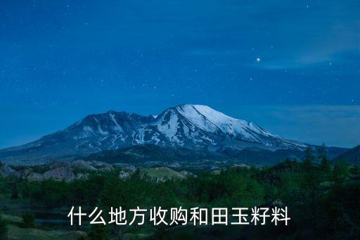 什么地方收购和田玉籽料