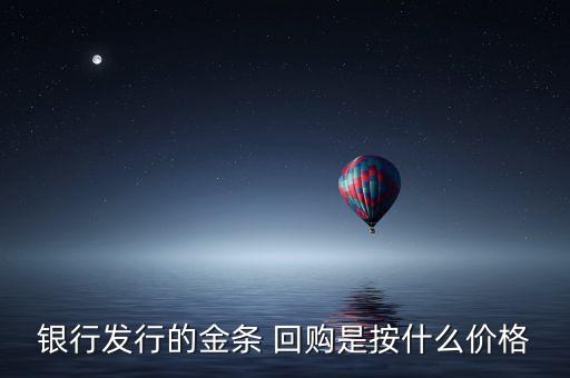银行发行的金条 回购是按什么价格