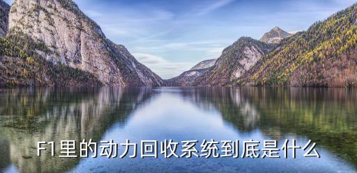 F1里的动力回收系统到底是什么