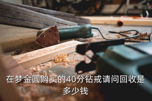 40分钻戒回收多少钱，40分钻戒回收能卖多少钱