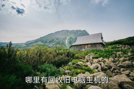 哪里有回收旧电脑主机的