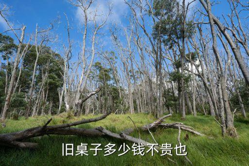 旧桌子多少钱不贵也