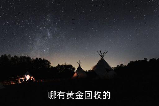龙港哪里回收金条，哪里回收金子呢