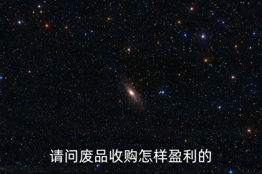 请问废品收购怎样盈利的