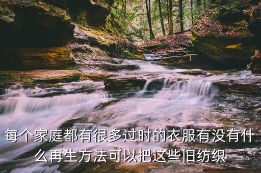 化纤棉怎么回收的，80再生棉是什么化纤棉