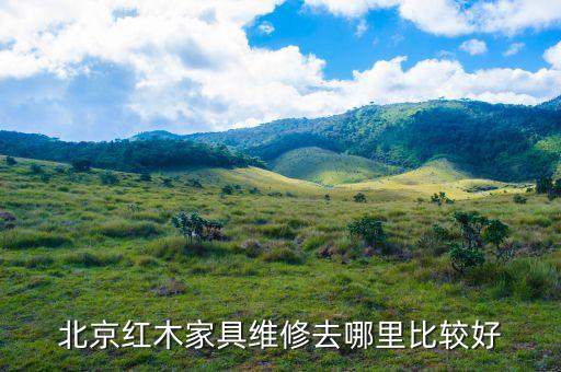 北京红木家具维修去哪里比较好