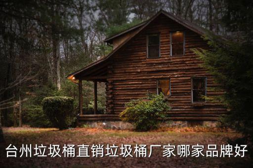 台州垃圾桶直销垃圾桶厂家哪家品牌好