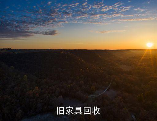 旧家具回收