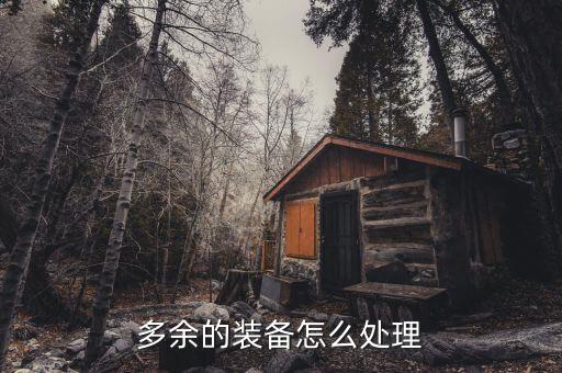 多余的装备怎么处理