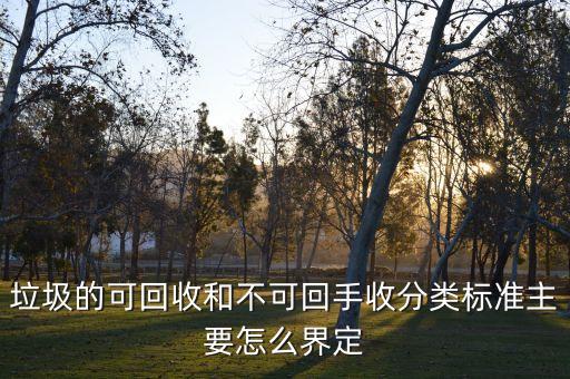 垃圾回收机制怎么判定回收，怎样算可回收垃圾