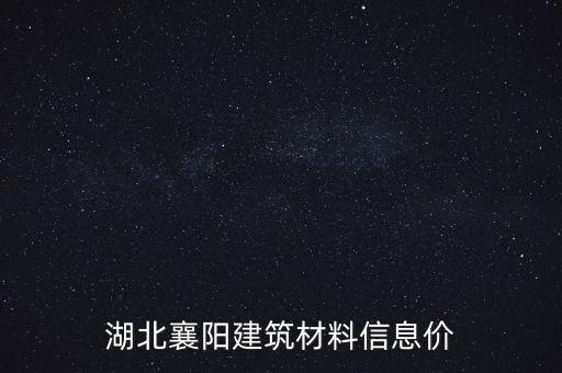 湖北襄阳建筑材料信息价