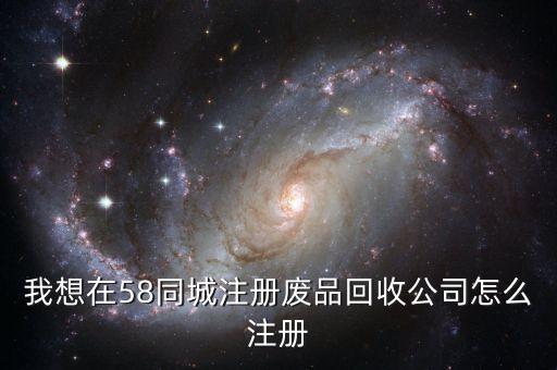 网上收废品怎么注册，怎样注册网上废品回收站