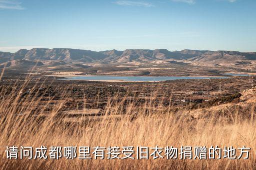 成都市收旧衣服的电话，成都旧衣服捐赠或回收