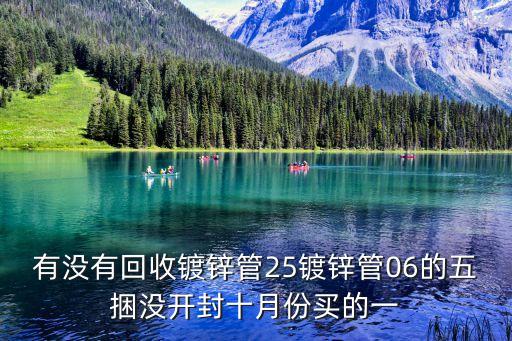 哪里回收镀锌钢管呢，二手镀锌水管无缝管