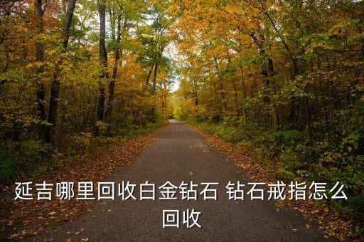 延吉哪里回收黄金，延吉哪里回收黄金价格最高 多少钱一克回收