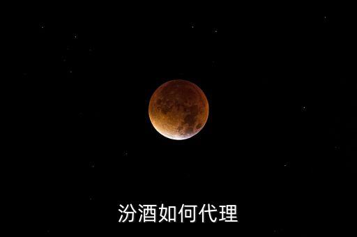 汾酒如何代理