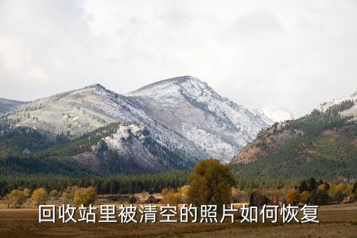 回收站里被清空的照片如何恢复