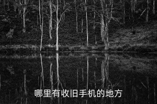 哪里有收旧手机的地方