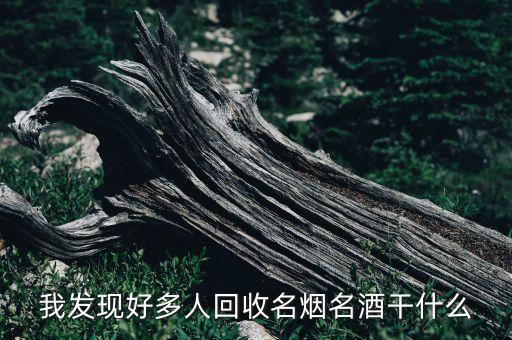 路边的回收烟酒怎么处理，烟酒店不准备干了剩下的烟怎么处理有知道的吗