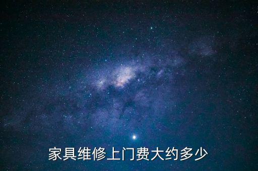 家具维修上门费大约多少