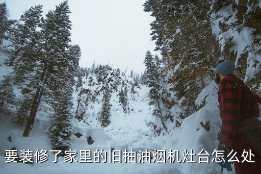 抽烟机灶具怎么回收，谁知道旧抽油烟机怎么处理