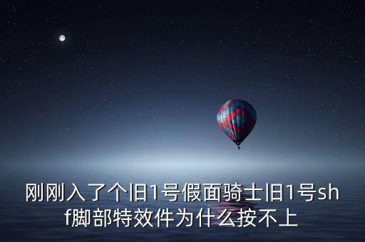 刚刚入了个旧1号假面骑士旧1号shf脚部特效件为什么按不上