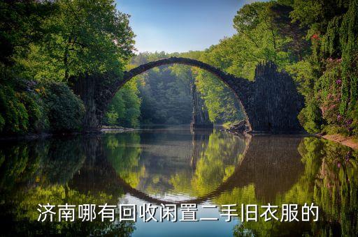 济南哪有回收闲置二手旧衣服的
