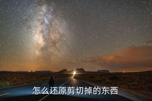 切掉的杂物怎么回收，怎么还原剪切掉的东西