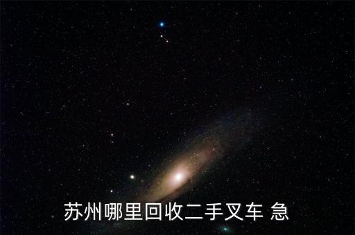 苏州哪里回收二手叉车 急