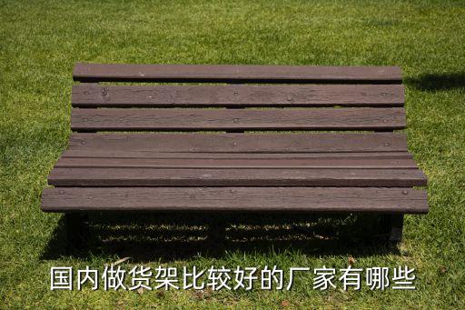 货架厂家，哪里有生产货架的厂家