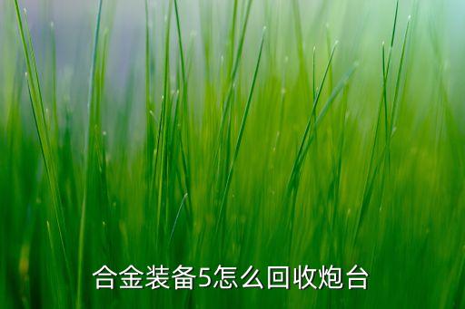 合金装备5怎么回收炮台