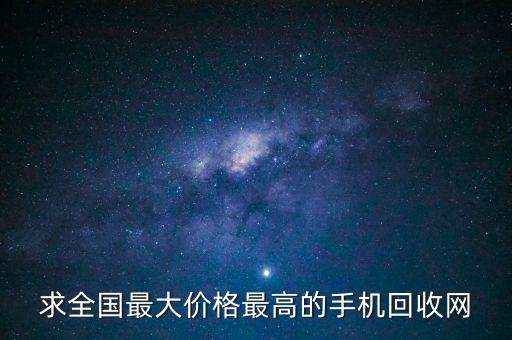 求全国最大价格最高的手机回收网