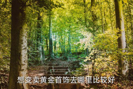 哪里回收黄金最划算，北京哪里回收黄金